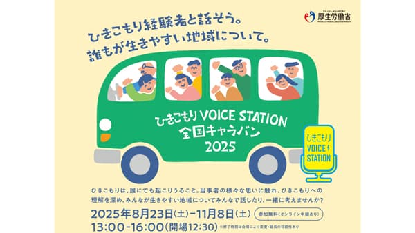 ひきこもりに理解を　つながり広める全国キャラバンに参加　パルシステム