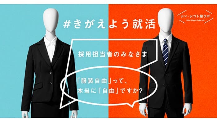 就活の課題解決へ「#きがえよう就活」プロジェクトに参画　日本生協連