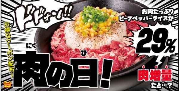 肉の日で29%増量「肉の日サンクスクーポン」もプレゼント　ペッパーランチ