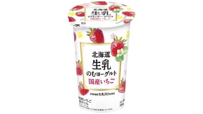 「北海道生乳のむヨーグルト国産いちご」新発売　北海道乳業