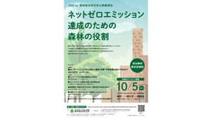 公開講演会「ネットゼロエミッション達成のための森林の役割」開催　森林総合研究所