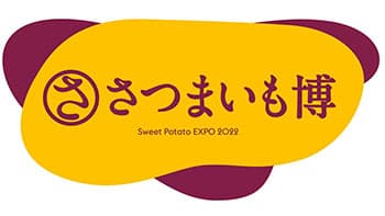 サツマイモの一大博覧会「さつまいも博2022」2月23日から開催