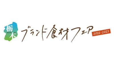 栃木県のブランド食材を堪能「栃木ブランド食材フェア2023」都内の飲食店で開催