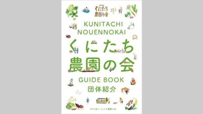 手書きイラストでわかりやすく「くにたち農園の会」紹介冊子を発行