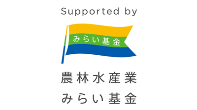 農林水産業みらいプロジェクト　2022年度助成事業　募集受付中　みらい基金