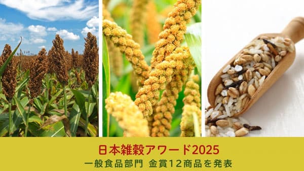 「日本雑穀アワード2025」金賞12商品を発表　日本雑穀協会