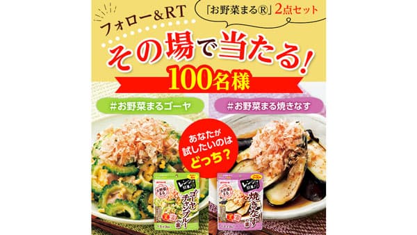 ゴーヤとナスをさらにおいしく「お野菜まる」キャンペーン実施中　マルトモ