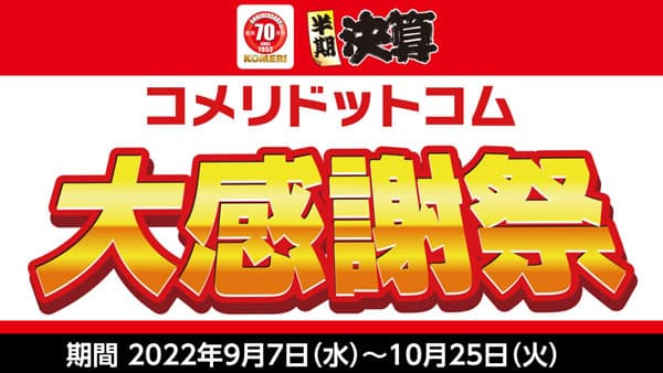 半期決算セールで大特価「コメリドットコム大感謝祭」オンラインで開催　コメリ