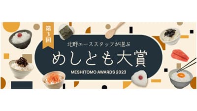 「第3回めしとも大賞」全国の「北野エース」で10月1日から展開