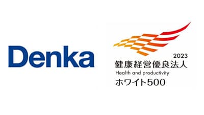 「健康経営優良法人2023ホワイト500」に初認定　デンカ