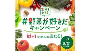 "野菜をとろうキャンペーン"賛同企業17社と野菜の想いを発信　カゴメ