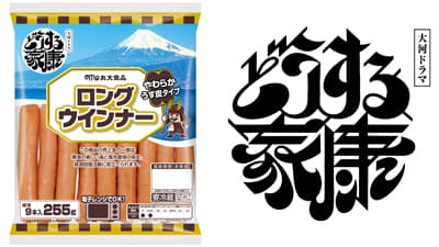 「家康 ロングウインナー」数量限定で発売　大河ドラマロゴ使用許諾　丸大食品