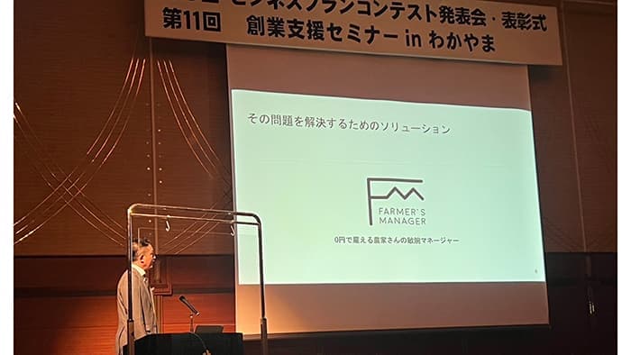 農家の収入アップ支援「第8回元気わかやまビジネスプランコンテスト」で優秀賞　Farmer's Manager