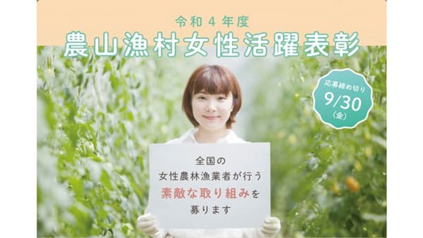 農林水産業における女性活躍を推進「令和4年度農山漁村女性活躍表彰」エントリー開始