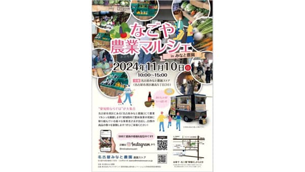 「なごや農業マルシェ in みなと農園」名古屋市で開催　アルファポイント