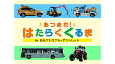 農業・林業の珍しい車と記念撮影「あつまれ！はたらくくるま」あみプレミアム・アウトレットで開催