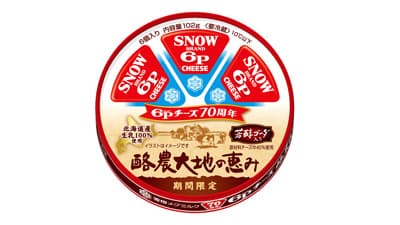 「6Pチーズ」70周年　北海道産生乳100%使用「酪農大地の恵み」期間限定で発売　雪印メグミルク