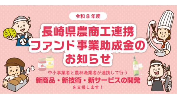 中小事業者と農林漁業者の連携を支援「令和8年度長崎県農商工連携ファンド事業助成金」募集開始