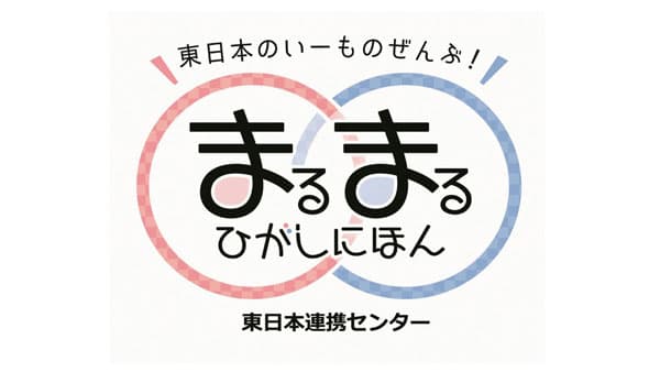 まるまるひがしにほん　「北陸新幹線福井・敦賀間開業2周年感謝祭」開催　さいたま市