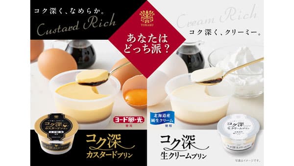 素材にこだわり「コク深カスタードプリン」＆「コク深生クリームプリン」新発売　トーラク