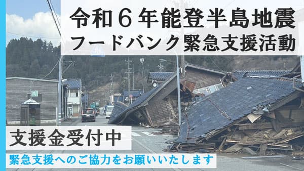 令和6年能登半島地震　緊急支援活動と寄付の受付開始　全国フードバンク推進協議会