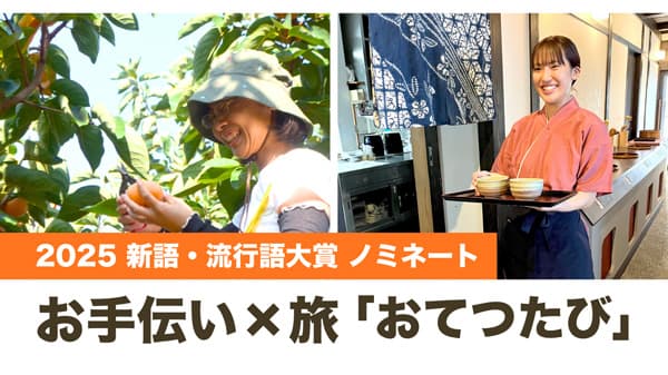 「おてつたび」新語・流行語大賞30語にノミネート