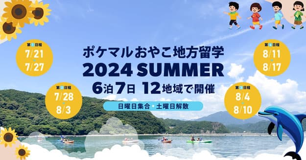 「ポケマルおやこ地方留学」2024年夏休みプログラム　4地域の追加開催決定
