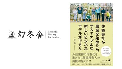 『葬儀会社が農業を始めたら、サステナブルな新しいビジネスモデルができた』発売　幻冬舎