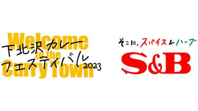 「下北沢カレーフェスティバル2023」を応援　100周年「赤缶カレーパウダールウ」をPR　エスビー食品