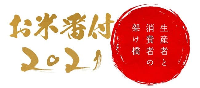 人が五感で感じる美味しさ追求「お米番付2021」最優秀賞が決定