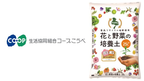 「兵庫県産リサイクル堆肥を使用した 花と野菜の培養土」受注開始　コープこうべ