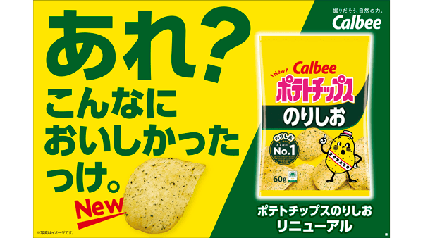 「ポテトチップス のりしお」リニューアル　青のりの風味を強化　カルビー
