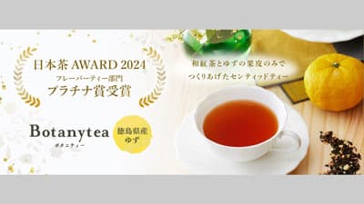 日本茶AWARD2024最高賞受賞「Botanytea-徳島県産ゆず」発売　三井農林