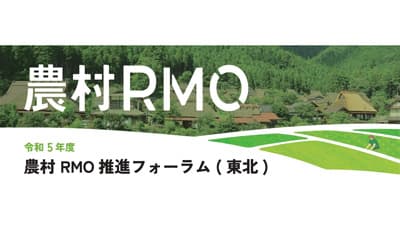 東北農政局と共催「農村RMO推進フォーラム」11日に実施　東武トップツアーズ
