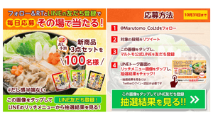 公式Twitterをフォロー＆リツイートとLINE登録で「だし小鍋」3点セットが抽選で当たるキャンペーン実施　マルトモ