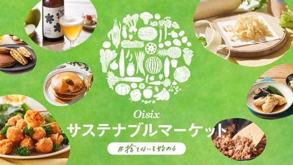 捨てないを始める 「Oisixサステナブルマーケット」販売開始　オイシックス