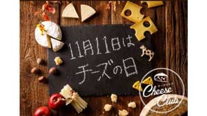 11月11日は「チーズの日」チーズ愛を叫ぶ Instagramキャンペーン実施　雪印メグミルク