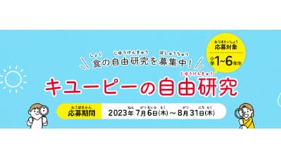 「キユーピーの自由研究」募集　新たに「自由研究お助けガイド」公開