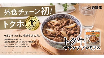 トクホの牛丼の具「トク牛サラシアプレミアム」累計販売数10万個を突破　吉野家
