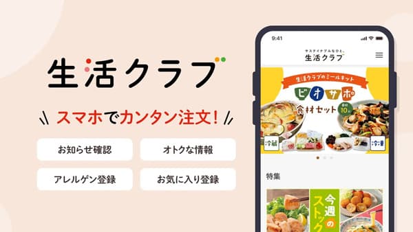 ラクラク注文で忙しい日々の暮らしをサポート「生活クラブアプリ」提供開始