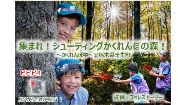 林野庁委託事業「集まれ！シューティングかくれんぼの森」開催　BE FORESTER