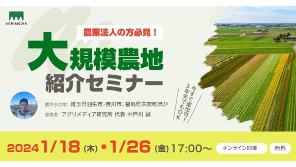独自の大規模農地を紹介　オンラインセミナー開催　アグリメディア