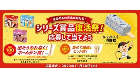 ホームランバー『過去のあの賞品が当たる！シリーズ賞品復活祭』実施　協同乳業