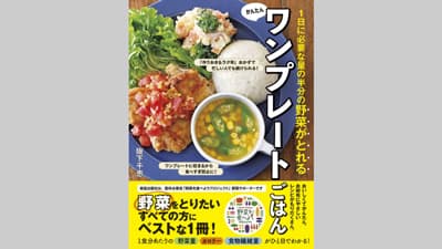 『1日に必要な量の半分の野菜がとれる かんたんワンプレートごはん』発売　新星出版社
