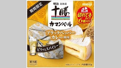 期間限定「明治北海道十勝カマンベール」ブラックペッパーカレー風味 新発売