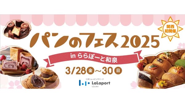 日本最大級「パンのフェス」関西初上陸　大阪で3月開催　出店第1弾発表