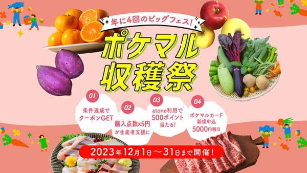 冬の大型セール「ポケマル収穫祭」開催　ポケットマルシェ