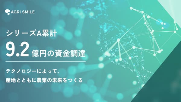 持続可能な農業を創造　約7.5億円のシリーズA資金調達を実施　AGRI SMILE