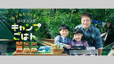 栗原心平監修「子どもとつくろう！シーズニングキャンプごはん」特設サイト公開　エスビー食品