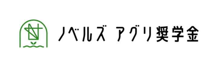 畜産系農業ベンチャーが農業大学生を応援「ノベルズ アグリ奨学金」9人を採択